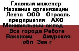 Главный инженер › Название организации ­ Лента, ООО › Отрасль предприятия ­ АХО › Минимальный оклад ­ 1 - Все города Работа » Вакансии   . Амурская обл.,Зея г.